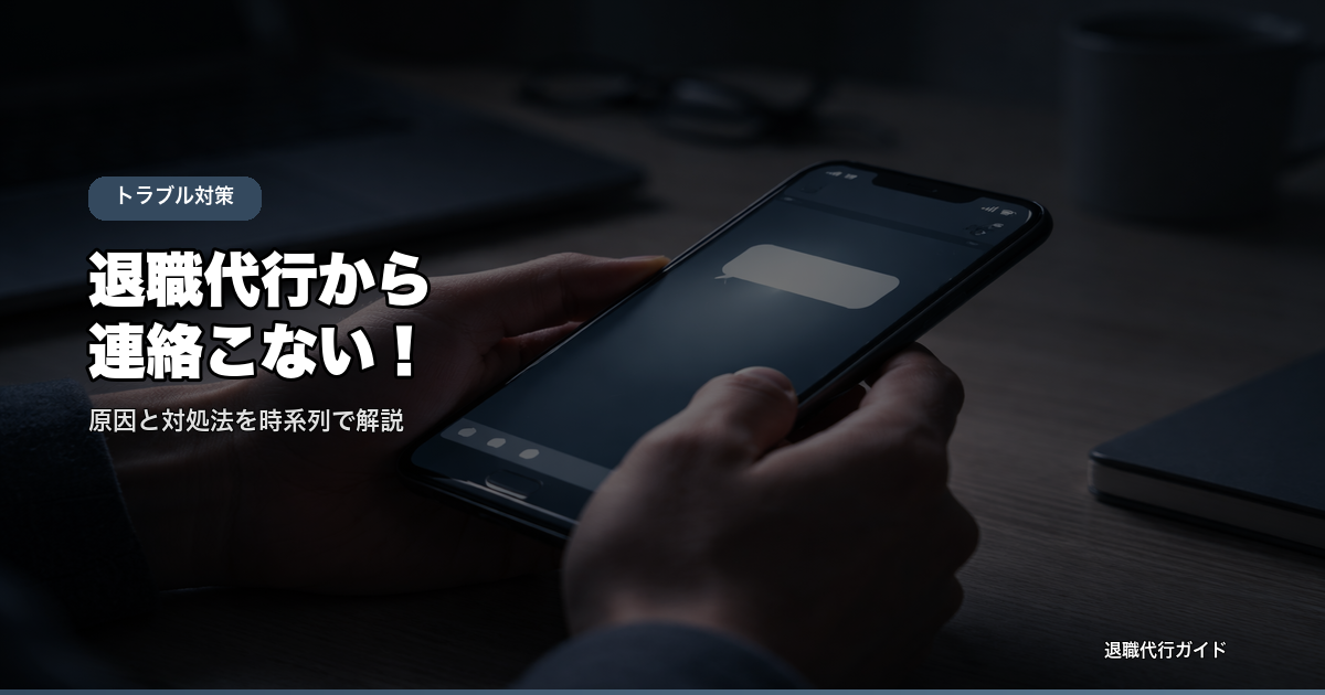 退職代行から連絡こない！