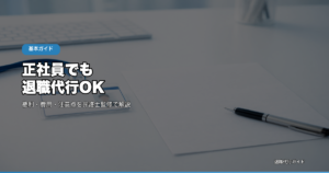 正社員でも退職代行OK