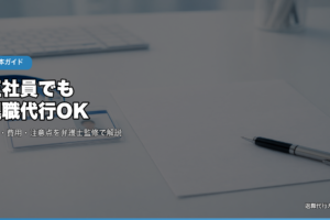 正社員でも退職代行OK