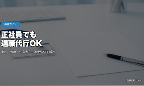 正社員でも退職代行OK