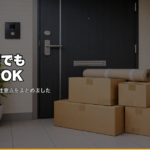 社宅・寮でも退職代行OK