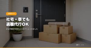 社宅・寮でも退職代行OK