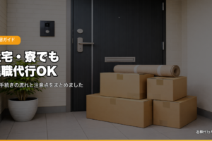 社宅・寮でも退職代行OK