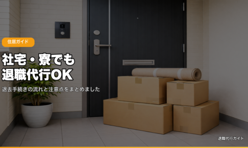 社宅・寮でも退職代行OK