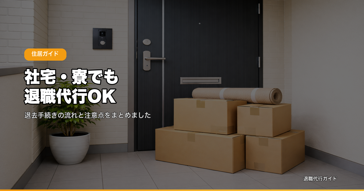 社宅・寮でも退職代行OK