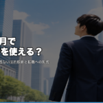 入社1ヶ月で退職代行を使える？