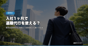 入社1ヶ月で退職代行を使える？