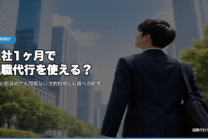 入社1ヶ月で退職代行を使える？