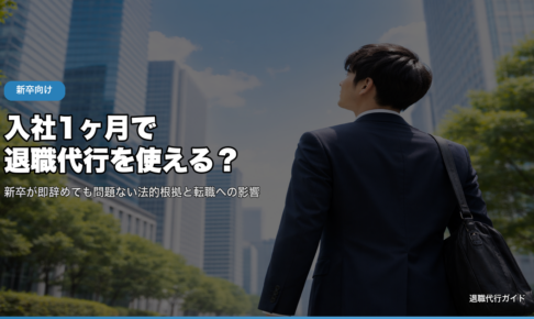 入社1ヶ月で退職代行を使える？