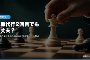 退職代行2回目でも大丈夫？