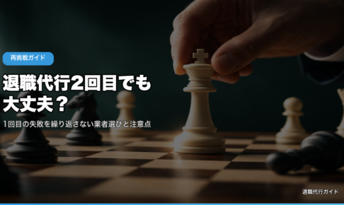 退職代行2回目でも大丈夫？