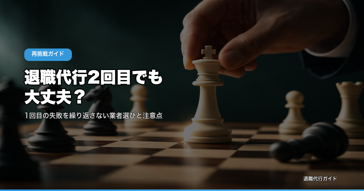 退職代行2回目でも大丈夫？