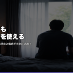 うつ病でも退職代行を使える
