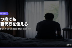 うつ病でも退職代行を使える