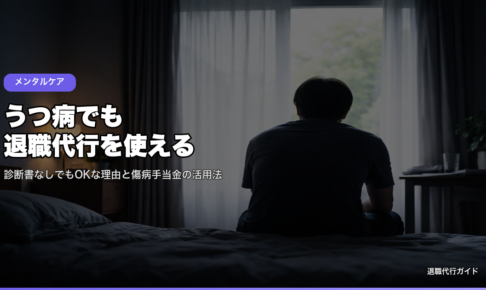うつ病でも退職代行を使える