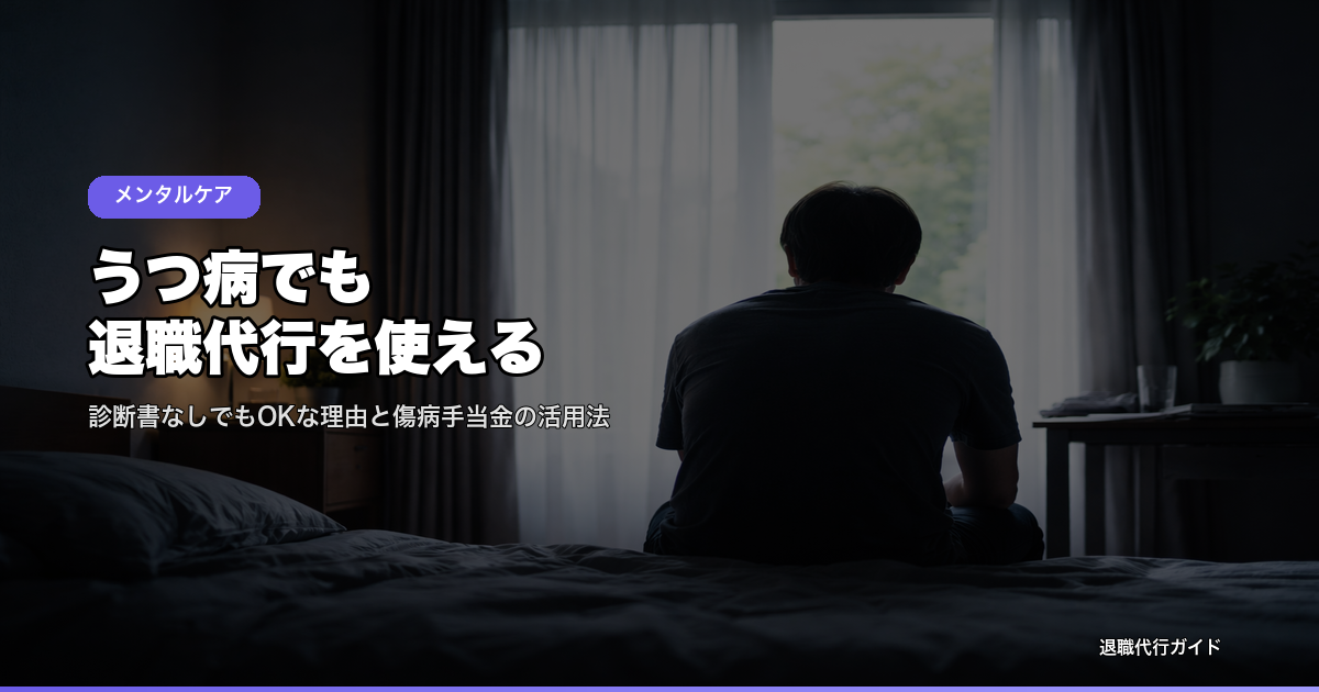 うつ病でも退職代行を使える