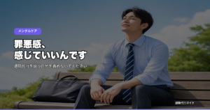 罪悪感、感じていいんです