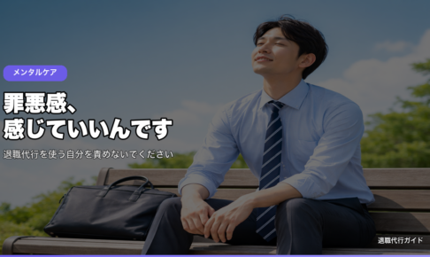罪悪感、感じていいんです