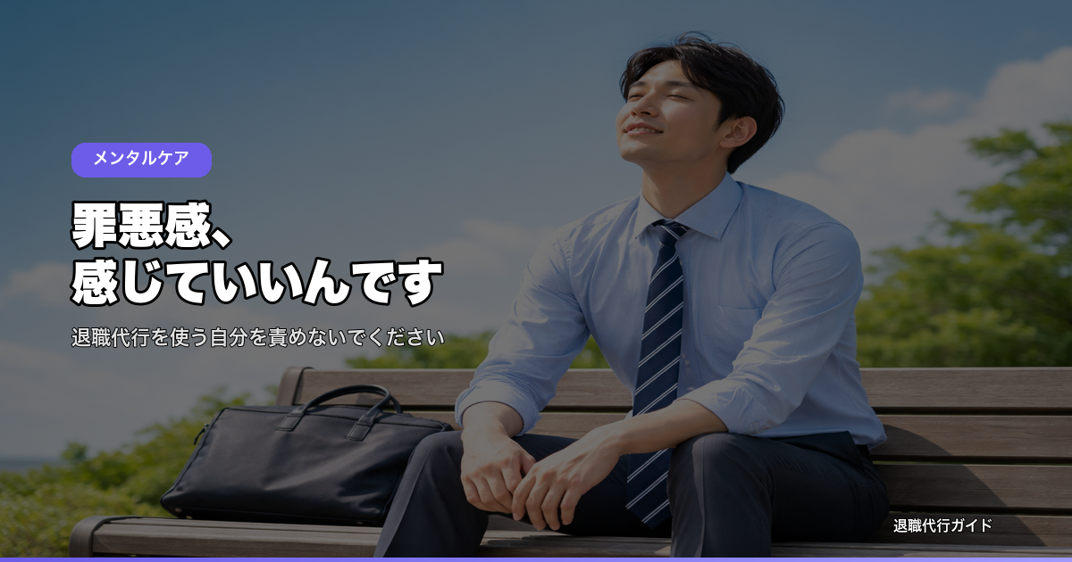 罪悪感、感じていいんです