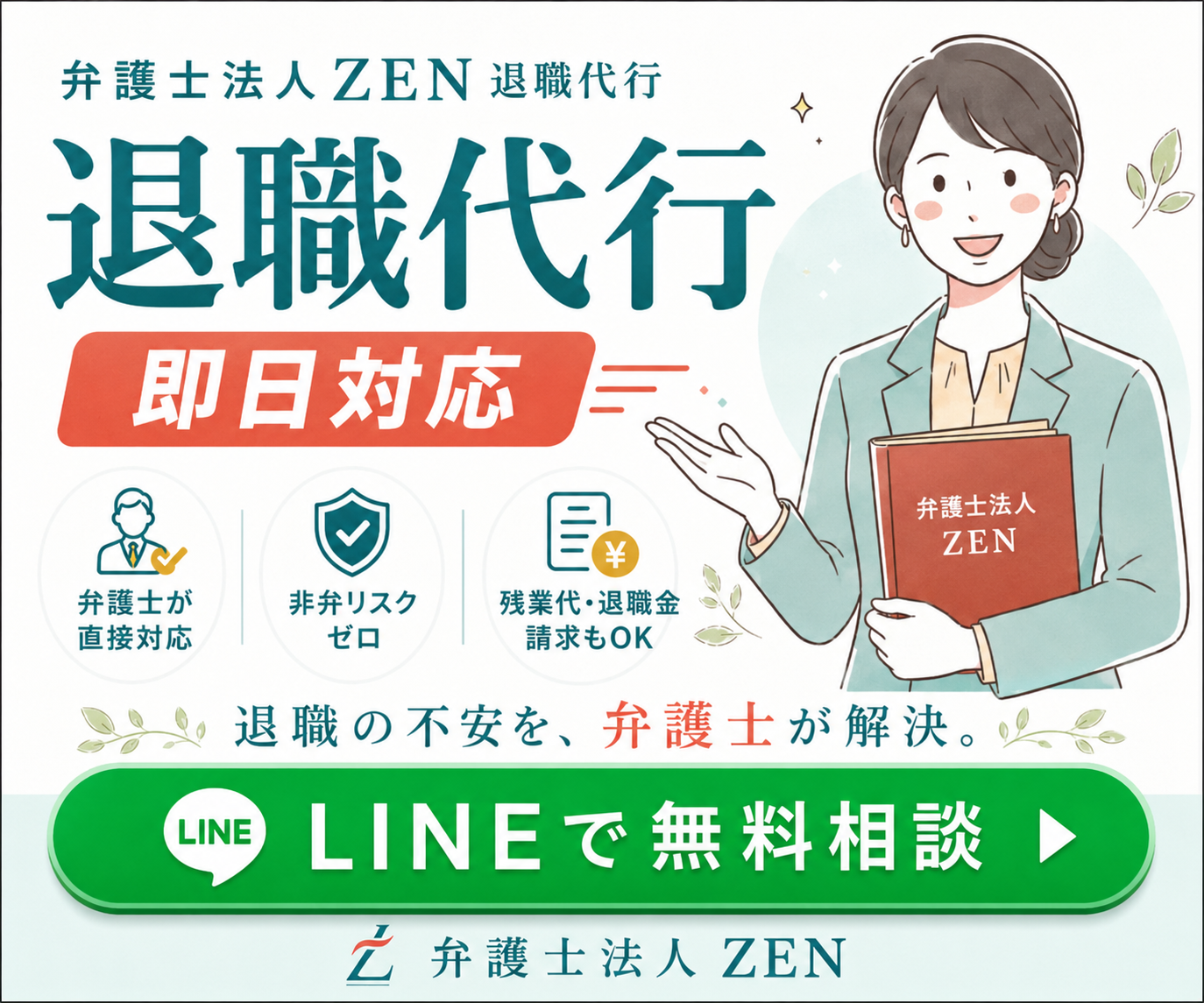 弁護士法人ZEN 退職代行 LINEで無料相談