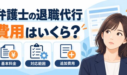 弁護士の退職代行の基本料金・対応範囲・追加費用を比較（AI生成）