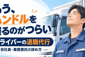 トラックを背景に退職を考えるドライバー（AI生成）