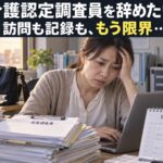 訪問から戻り調査票と記録の負担に悩む介護認定調査員のイメージ（AI生成）