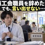 商工会の経営相談窓口で退職を言い出せず悩む職員のイメージ（AI生成）