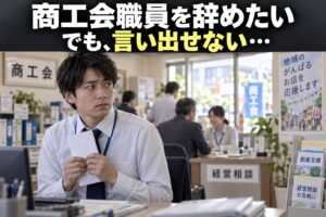 商工会の経営相談窓口で退職を言い出せず悩む職員のイメージ（AI生成）