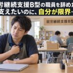支えたい気持ちと自身の限界に悩む就労継続支援B型職員のイメージ（AI生成）