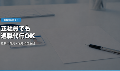 正社員でも退職代行OK