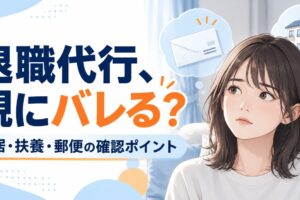 退職代行を親に知られないか心配する女性と同居・扶養・郵便の確認ポイント（AI生成）