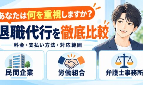 あなたは何を重視しますか？民間企業・労働組合・弁護士事務所の退職代行を料金・支払い方法・対応範囲で比較（AI生成）